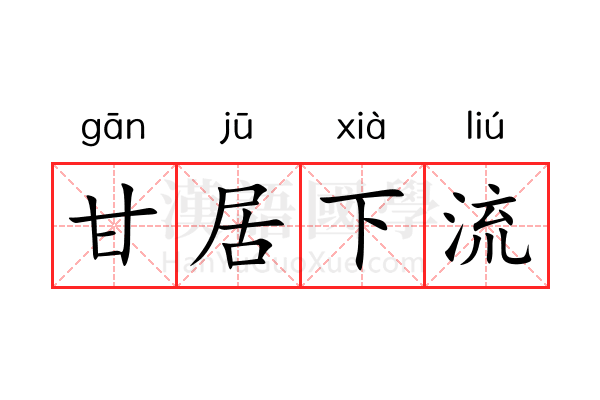甘居下流 甘居下流