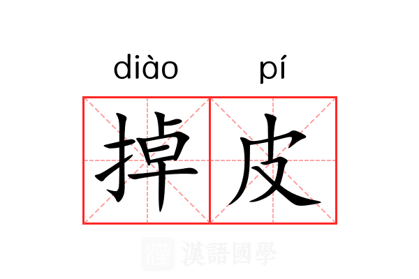 掉皮 掉皮
