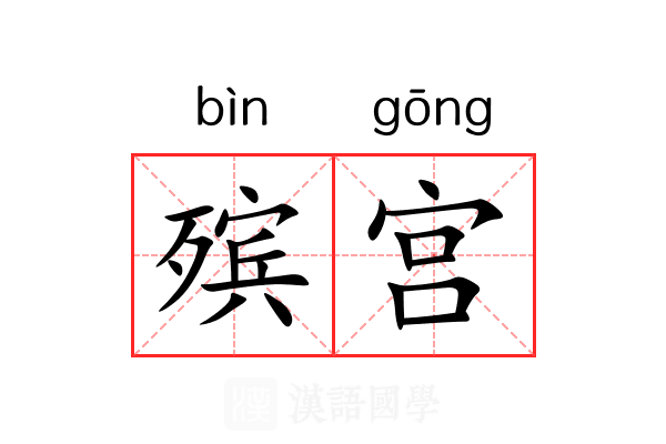 殡宫