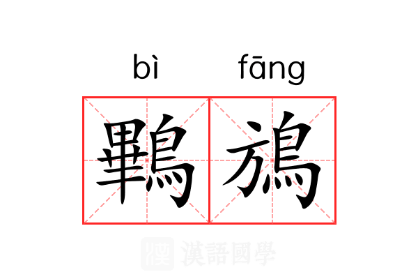 鷝鴋