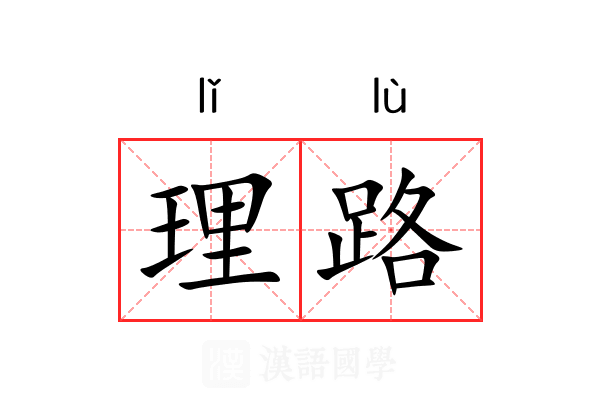 理路 理路