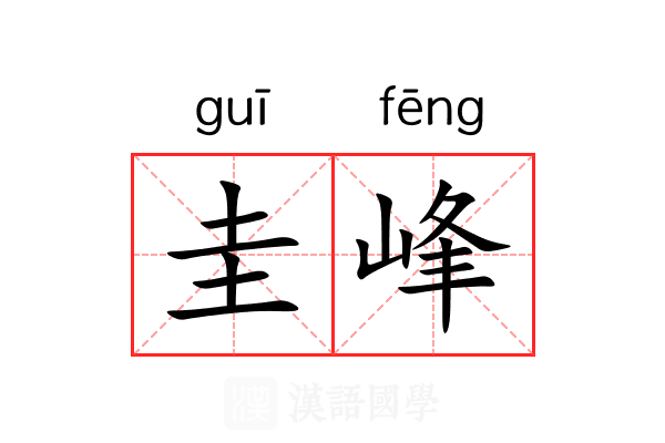 圭峰