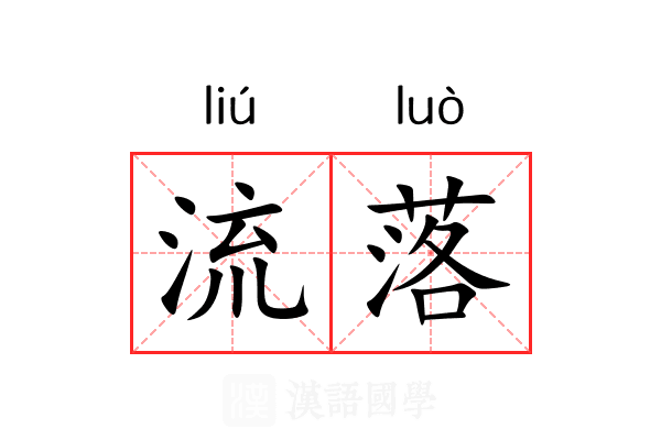 流落