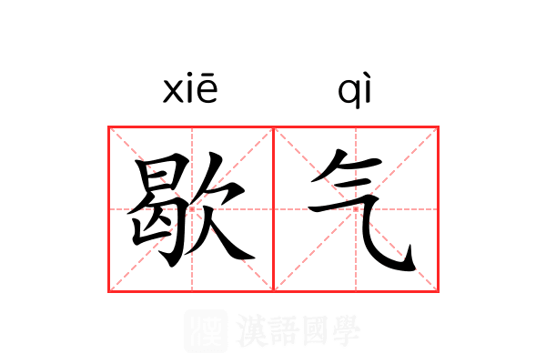 歇气 歇气