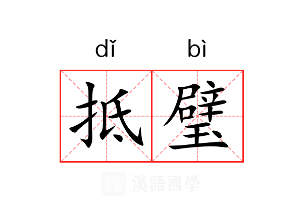 抵璧