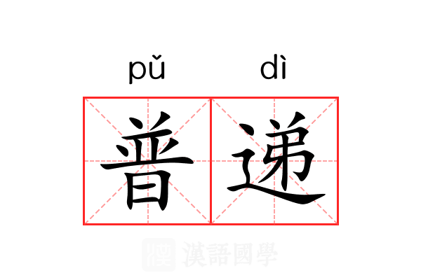 普递