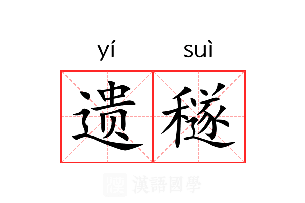 遗穟