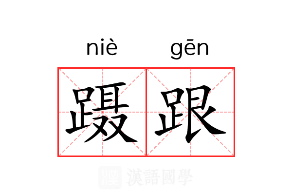 蹑跟