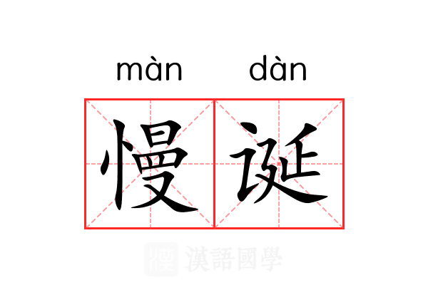 慢诞