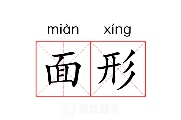面形 面形