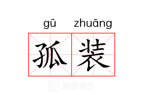 孤装 孤装
