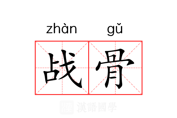 战骨
