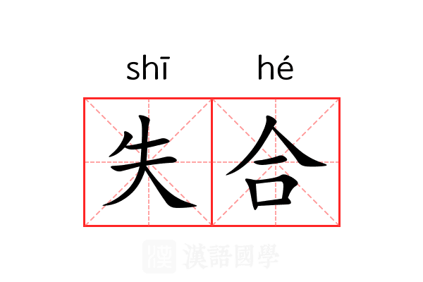 失合 失合