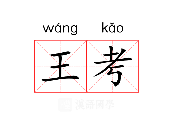 王考 王考