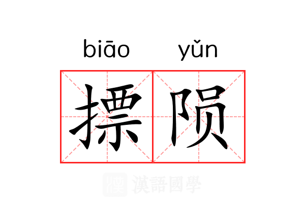 摽陨 摽陨