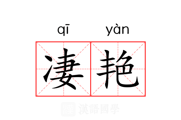 凄艳 凄艳
