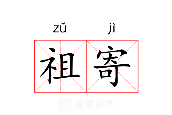 祖寄 祖寄