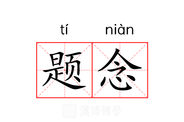 题念