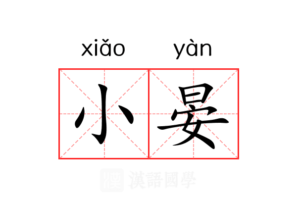 小晏 小晏