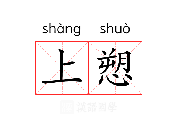 上愬
