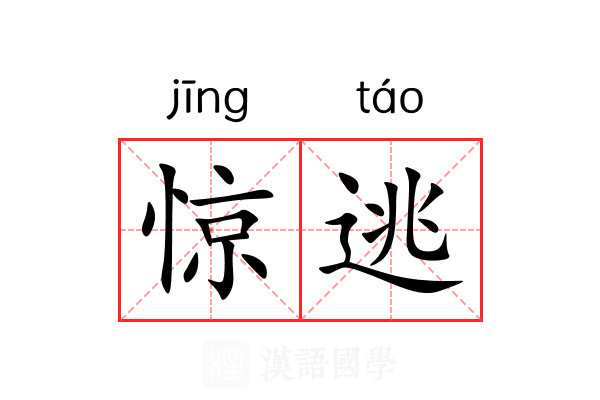 惊逃 惊逃