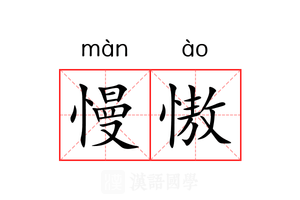 慢慠