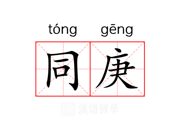 同庚 同庚