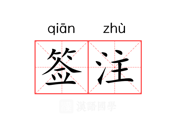 签注 签注