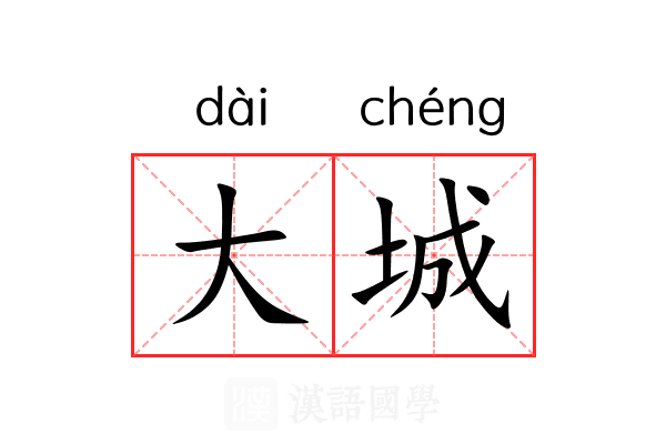 大城 大城