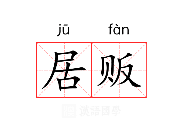居贩 居贩