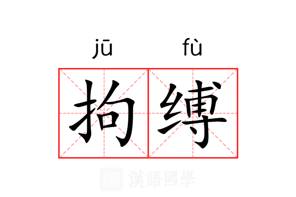 拘缚