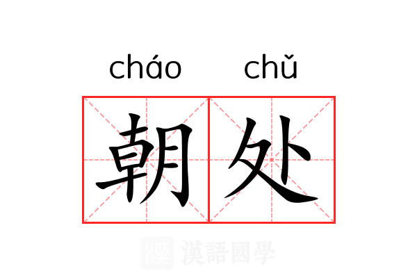 朝处