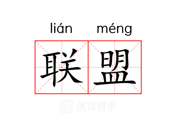 联盟