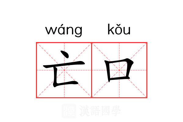 亡口