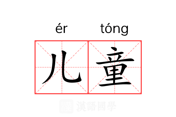 儿童