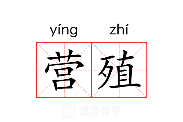 营殖 营殖