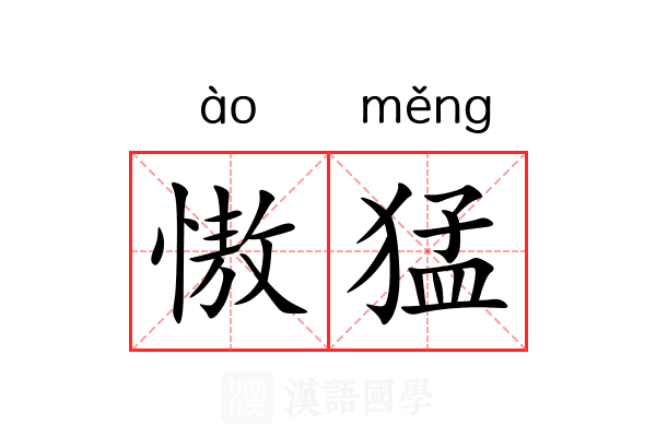 慠猛