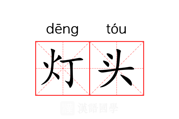 灯头