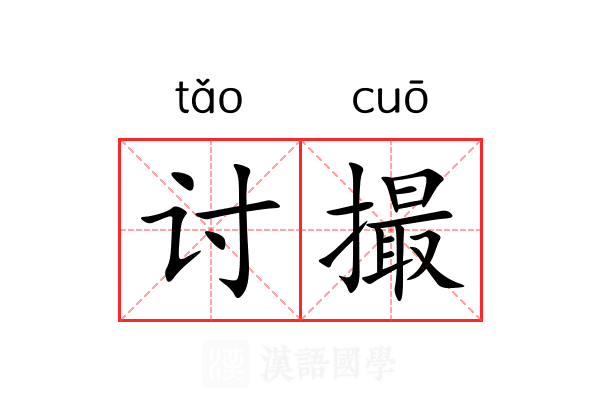 讨撮