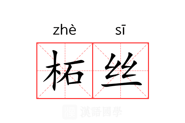 柘丝 柘丝