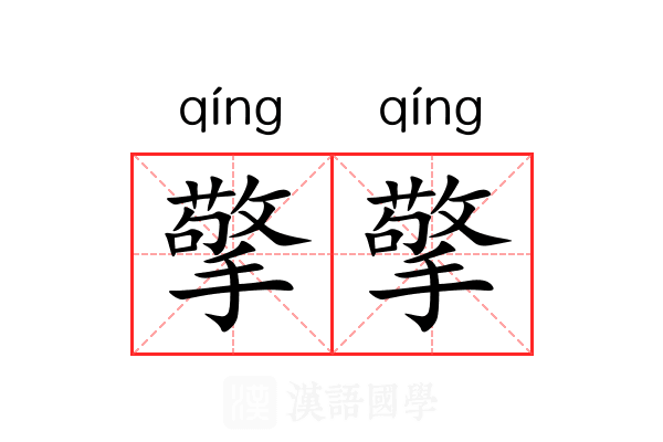 擎擎