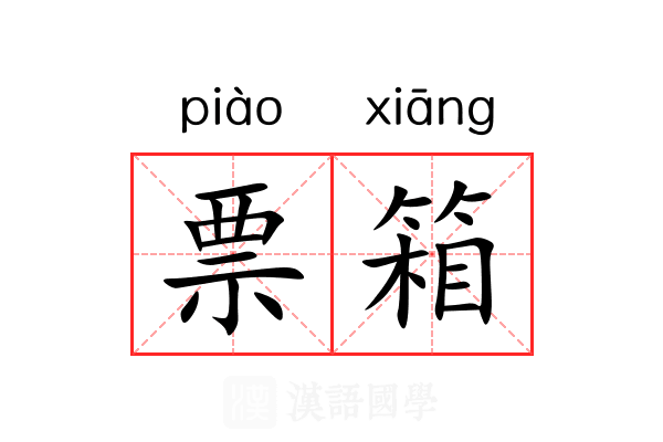 票箱 票箱