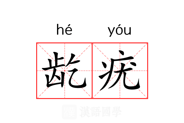 龁疣