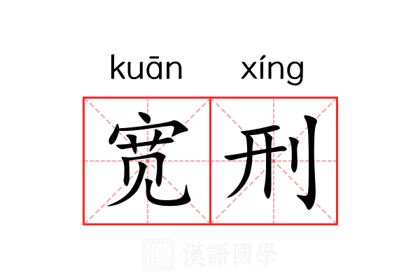 宽刑