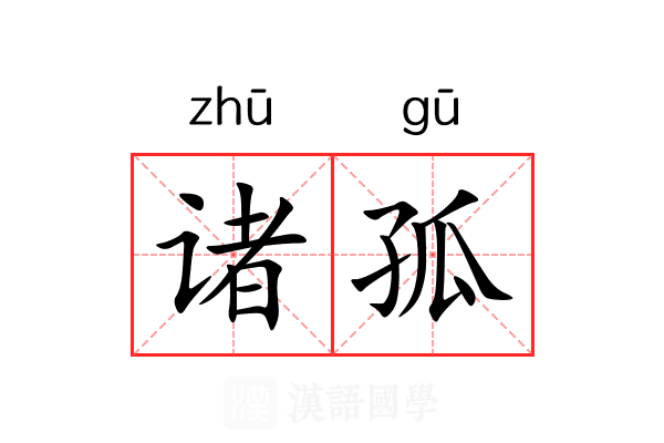 诸孤