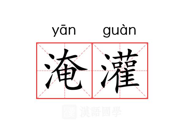 淹灌