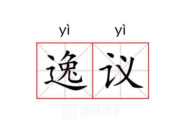 逸议
