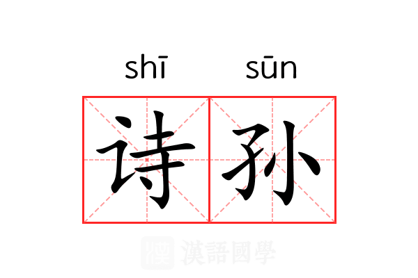 诗孙 诗孙