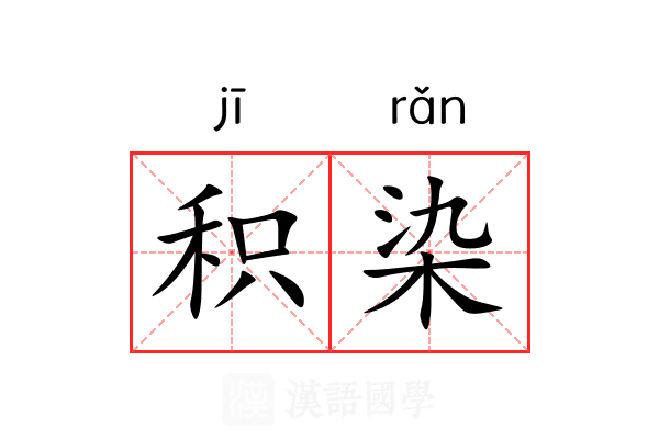 积染