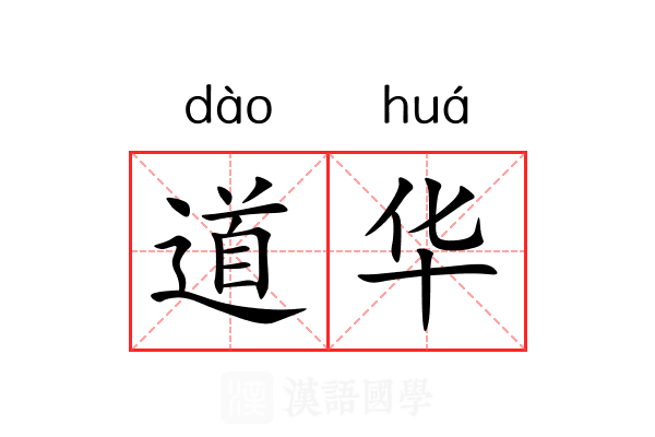 道华 道华